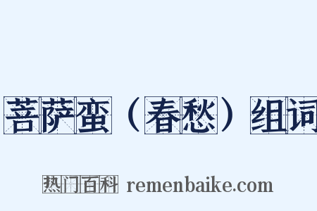 菩萨蛮（春愁）组词是什么意思的图片